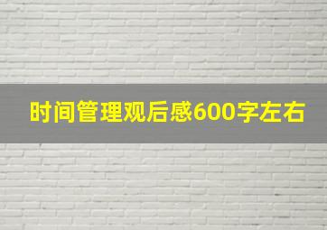 时间管理观后感600字左右