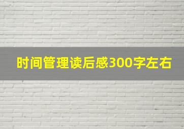 时间管理读后感300字左右