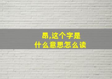 昂,这个字是什么意思怎么读