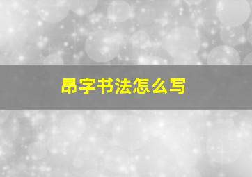 昂字书法怎么写