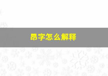 昂字怎么解释