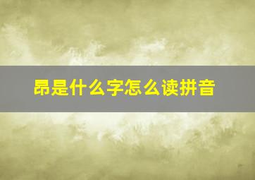 昂是什么字怎么读拼音