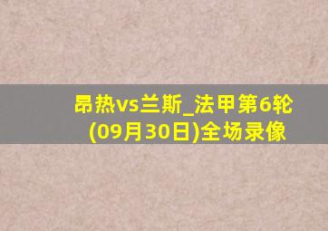 昂热vs兰斯_法甲第6轮(09月30日)全场录像