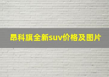 昂科旗全新suv价格及图片