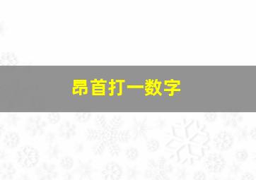 昂首打一数字