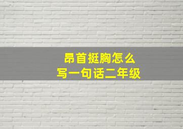 昂首挺胸怎么写一句话二年级