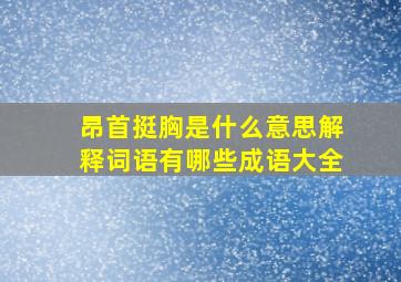 昂首挺胸是什么意思解释词语有哪些成语大全