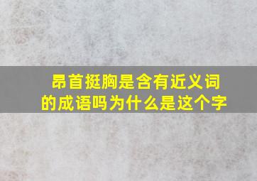 昂首挺胸是含有近义词的成语吗为什么是这个字