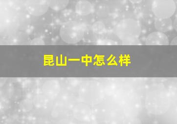 昆山一中怎么样