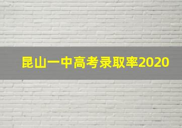 昆山一中高考录取率2020