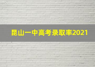 昆山一中高考录取率2021