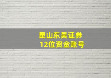 昆山东吴证券12位资金账号