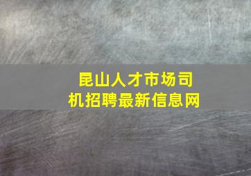 昆山人才市场司机招聘最新信息网