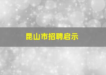 昆山市招聘启示