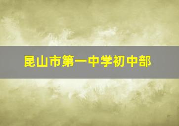 昆山市第一中学初中部