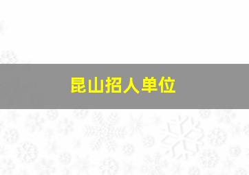 昆山招人单位