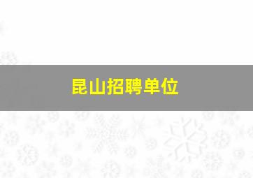 昆山招聘单位