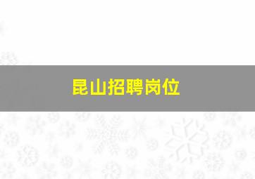 昆山招聘岗位