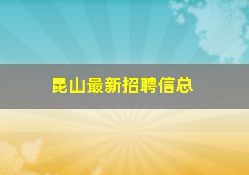 昆山最新招聘信总