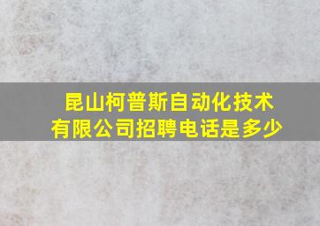 昆山柯普斯自动化技术有限公司招聘电话是多少