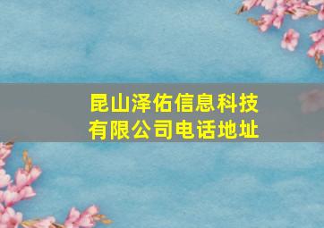 昆山泽佑信息科技有限公司电话地址