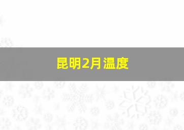 昆明2月温度