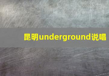 昆明underground说唱