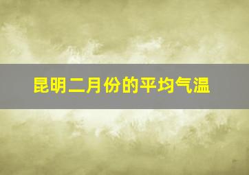 昆明二月份的平均气温