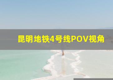 昆明地铁4号线POV视角