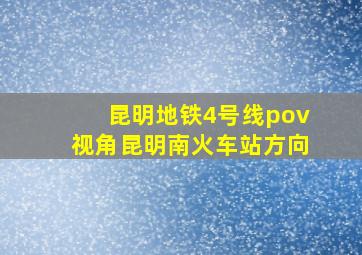 昆明地铁4号线pov视角昆明南火车站方向