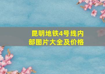 昆明地铁4号线内部图片大全及价格