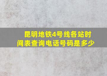 昆明地铁4号线各站时间表查询电话号码是多少