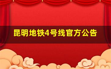 昆明地铁4号线官方公告