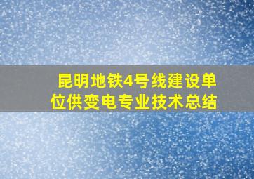 昆明地铁4号线建设单位供变电专业技术总结