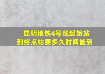 昆明地铁4号线起始站到终点站要多久时间能到