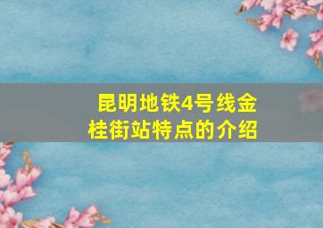 昆明地铁4号线金桂街站特点的介绍