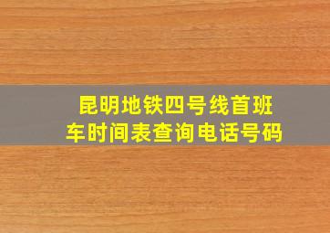 昆明地铁四号线首班车时间表查询电话号码