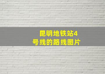 昆明地铁站4号线的路线图片