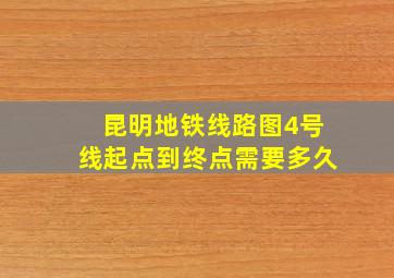 昆明地铁线路图4号线起点到终点需要多久