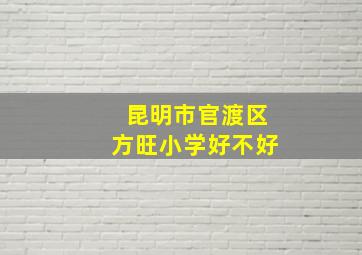 昆明市官渡区方旺小学好不好