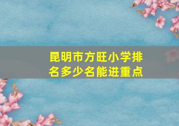 昆明市方旺小学排名多少名能进重点