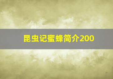 昆虫记蜜蜂简介200