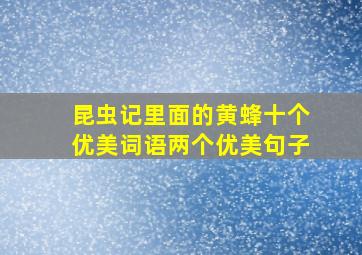 昆虫记里面的黄蜂十个优美词语两个优美句子