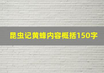 昆虫记黄蜂内容概括150字