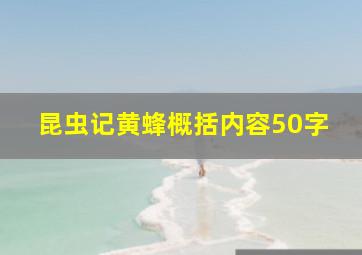 昆虫记黄蜂概括内容50字