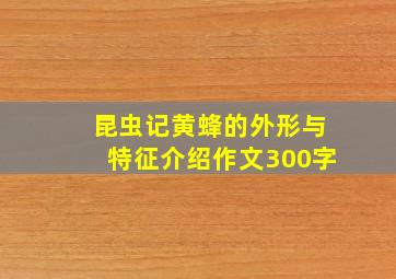 昆虫记黄蜂的外形与特征介绍作文300字