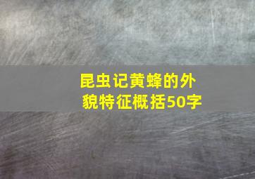 昆虫记黄蜂的外貌特征概括50字