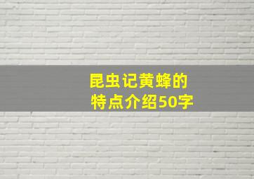 昆虫记黄蜂的特点介绍50字