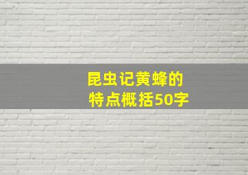 昆虫记黄蜂的特点概括50字