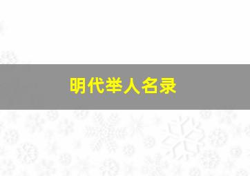 明代举人名录